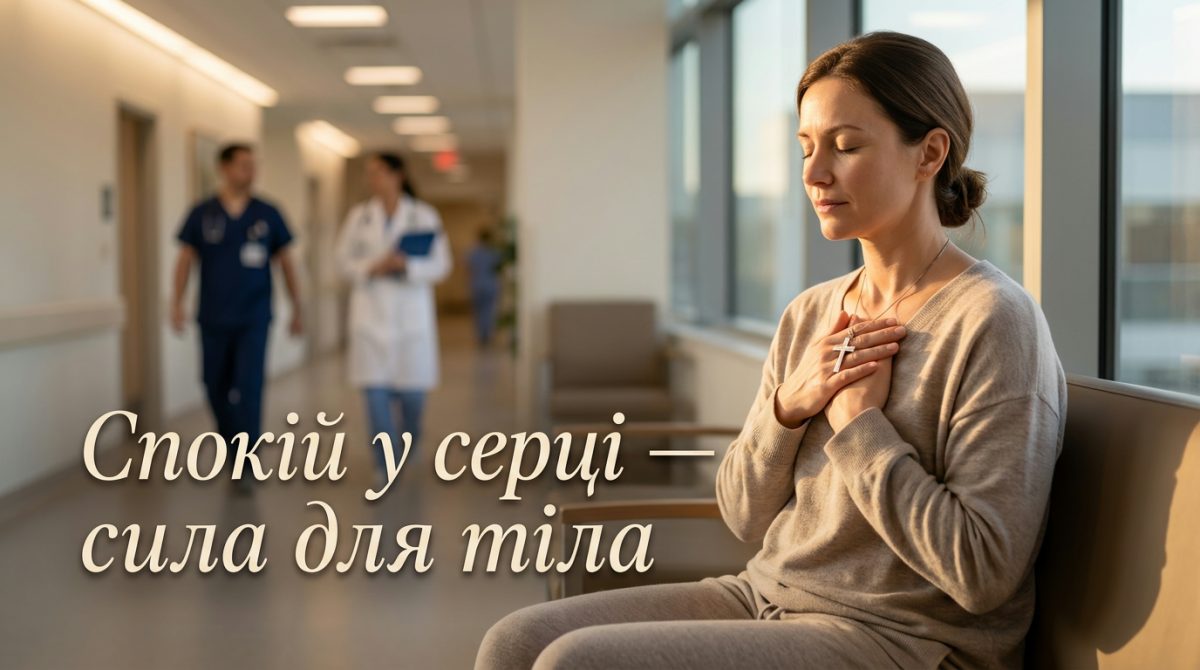Чому молитва важлива перед операцією - картинка